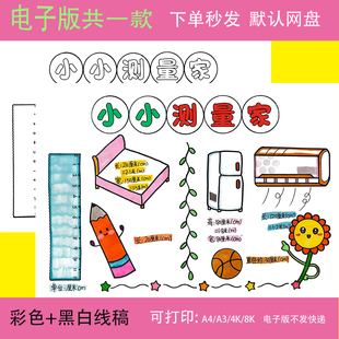 小小测量家手抄报模板电子版小学生数学长度单位测量家具家电线稿