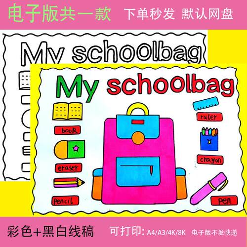 My schoolbag英语手抄报模板电子版小学四年级我的书包文具主题绘