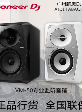 Pioneer先锋VM-50主动式监听音箱DJ打碟i音乐制作有源HIFI音响