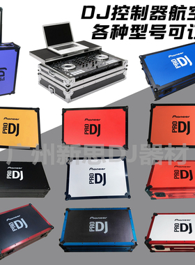 先锋DDJ1000 800 SX3 FLX6 FLX10 GREV6航空箱XDJRR RX3 RX2机箱