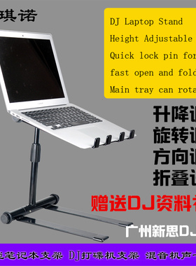 笔记本电脑支架 DJ laptop stand 可折叠升降旋转打碟机设备支架