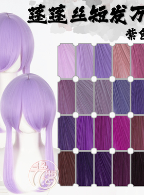 漫萝 万用蓬蓬丝收脸cos假发 紫色系列24色万用修脸短发MSN基佬毛