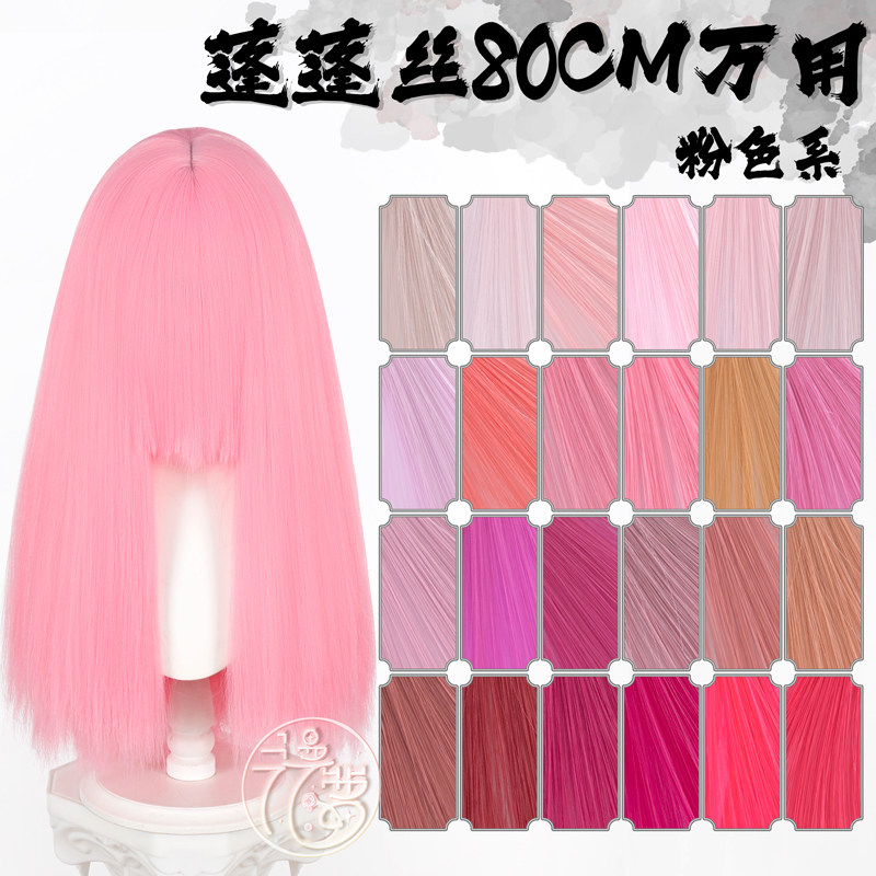 漫萝 蓬蓬丝万用cos假发80cm中长 亚克丝玉米须全粉色 毛娘造型用