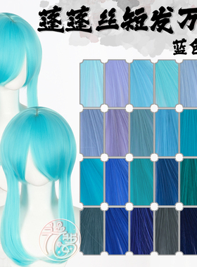 漫萝 万用蓬蓬丝收脸cos假发 蓝色系列24色万用修脸短发MSN基佬毛