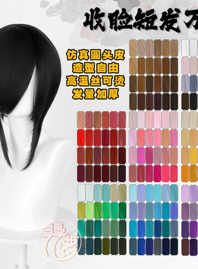 漫萝 万用收脸cos假发 修脸MSN 假毛少年基佬30cm短发头皮头顶