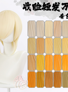 漫萝 万用cos假毛 收脸修脸短发MSN基佬毛 黄色cos假发 圆头皮顶