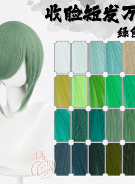 漫萝 万用cos假毛 收脸修脸短发MSN基佬毛 绿色cos假发 圆头皮顶