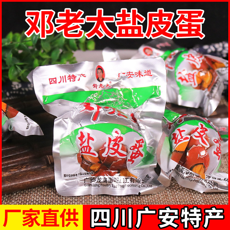 四川广安特产广安邓老太盐皮蛋30枚1800克盐皮蛋咸鸭皮蛋零食包邮