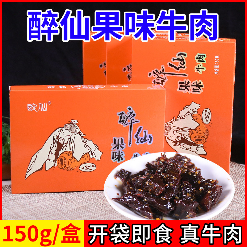 正宗醉仙牛肉香甜果味牛肉干150g/盒不辣开袋即食四川广安特产