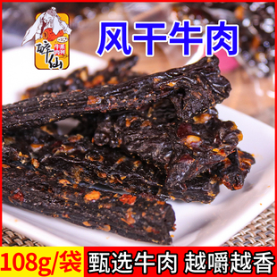 武胜醉仙麻辣风干牛肉微辣四川牛肉小吃开袋即食办公室零食108g