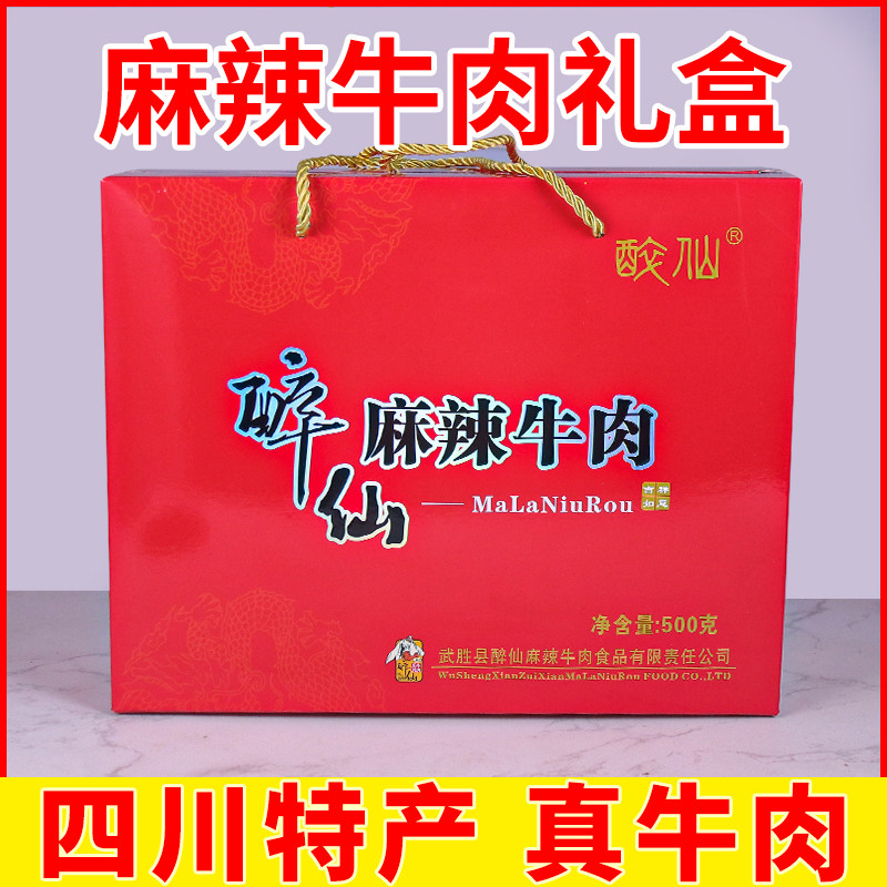 四川广安特产武胜醉仙牌麻辣牛肉礼盒节日送礼500g/盒开袋即食