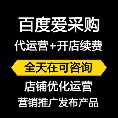 企业百度爱采购营销策划申请开店爱采购会员店铺办理优化推广工厂