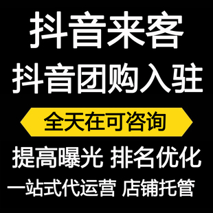 抖音来客开通入驻抖音团购申请推广服务自媒体推广运营优化开店