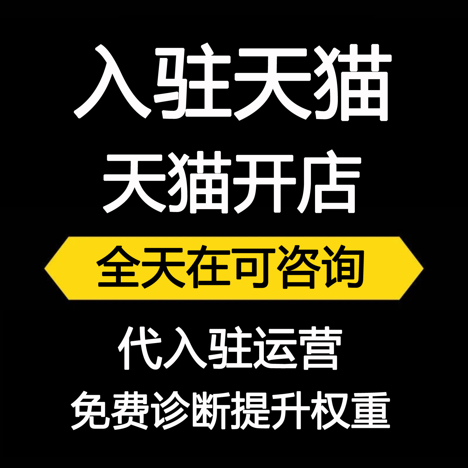 天猫类目入驻开通天猫店铺申请开平面广告设计