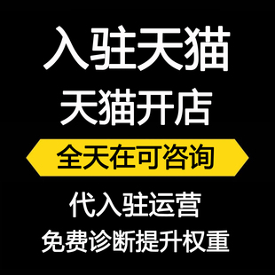 天猫类目入驻开通天猫店铺申请开通淘宝频道代运营淘工厂入驻开店