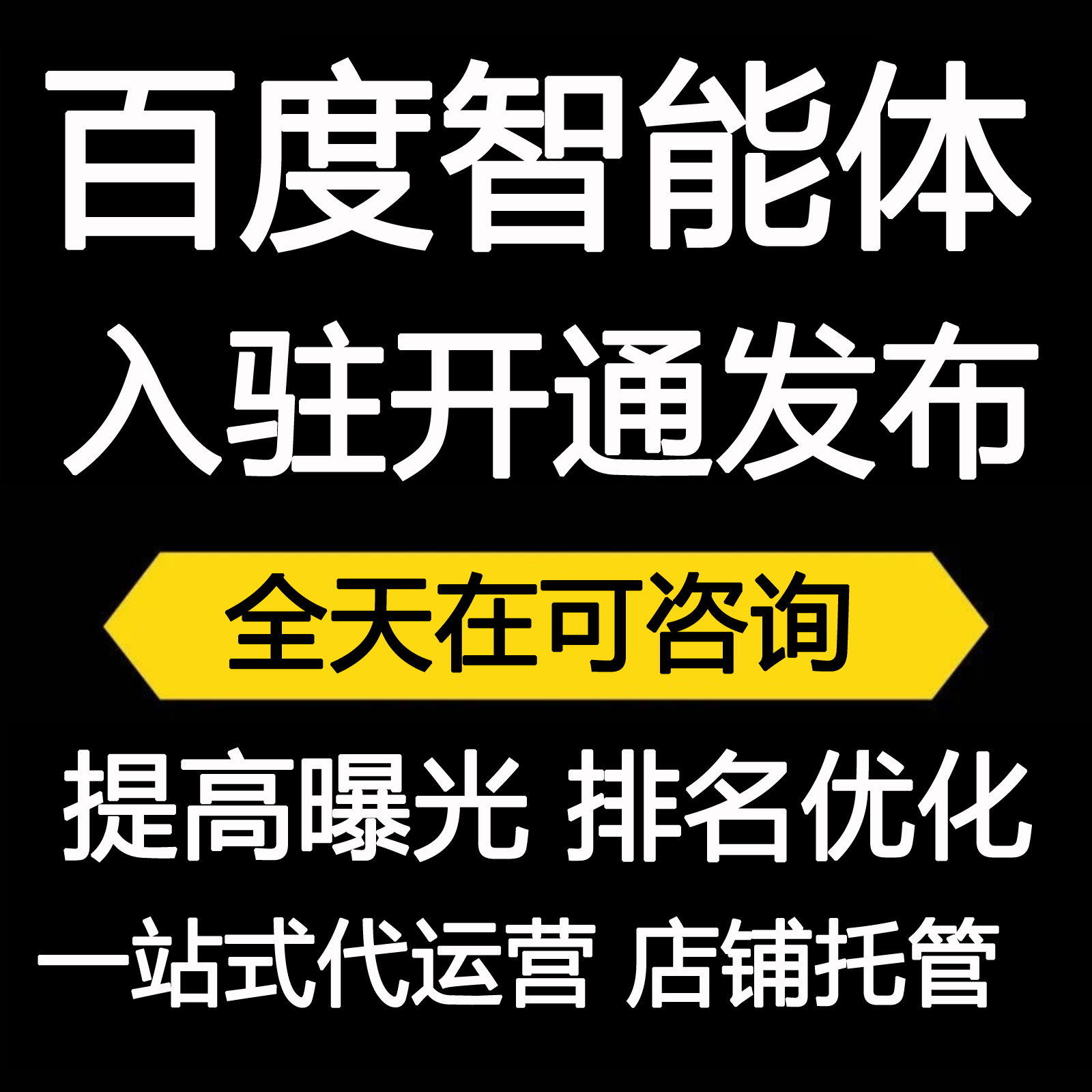 百度智能体优化入驻百度智能体运营服务百度智能体创建百度广告营