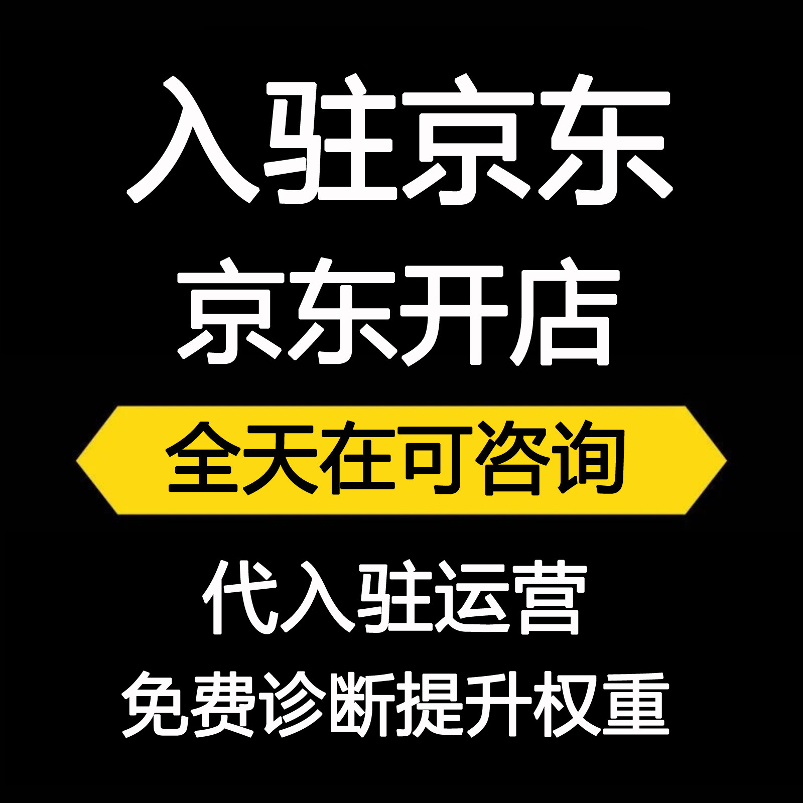 入驻京东开店服务申请开通注册京平面广告设计