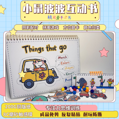 小鼠波波安静书交通安静书