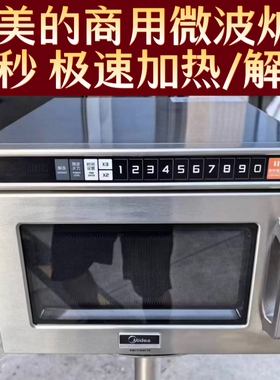美的商用微波炉1700w全家便利店外卖店餐饮店2100w大功率快速加热