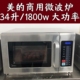 美 商用微波炉1700w快餐便利店外卖店西餐厅2100w大功率快速加热