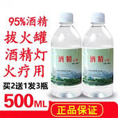 95度酒精乙醇消毒液500ml专用火疗火锅拔罐95%酒精灯75度美甲清洁