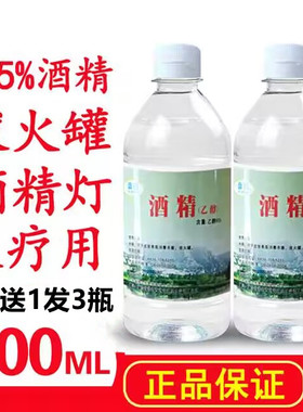 95度酒精乙醇消毒液500ml专用火疗火锅拔罐95%酒精灯75度美甲清洁