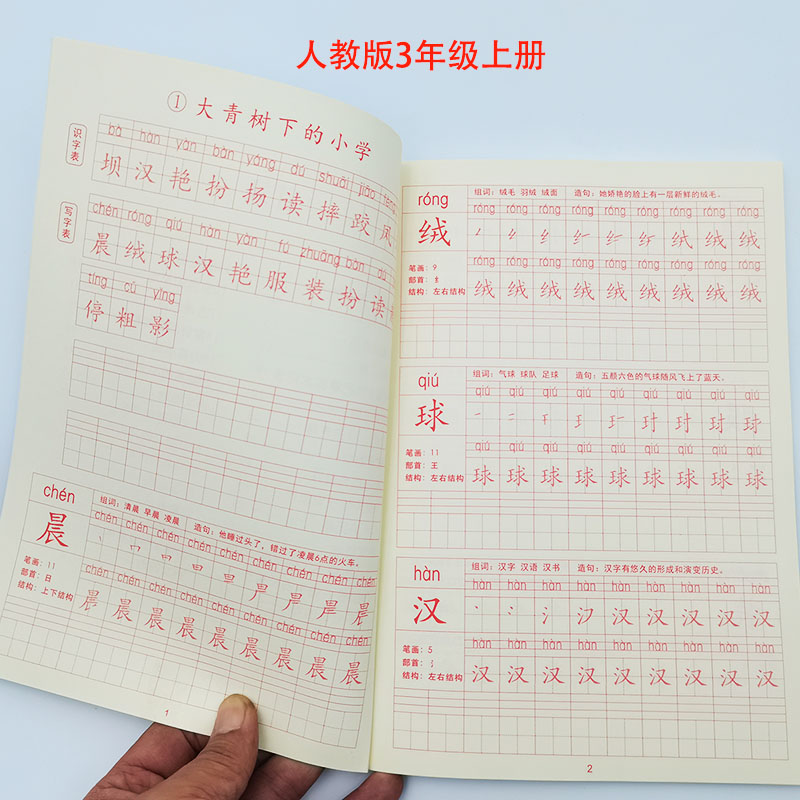 人教版1-3年级语文同步练字帖