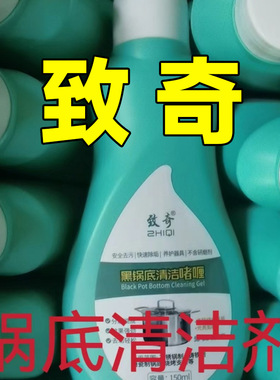 【致奇ZHIQI】洗黑锅底不锈钢清洁剂神奇厨房锅具强力去污啫喱