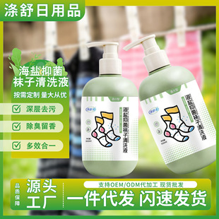 海盐袜子清洗液家用清洁剂持久留香抑菌除臭袜子专用清洁剂厂家
