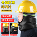 冬季 安全帽男工地棉安全帽内衬配件头盔保暖头套冬天棉帽内衬胆垫