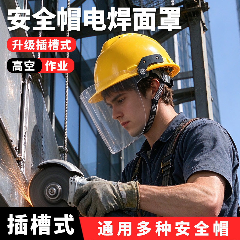 电焊面罩高空作业氩弧焊头戴式安全帽面屏防冲击电焊帽焊工专用