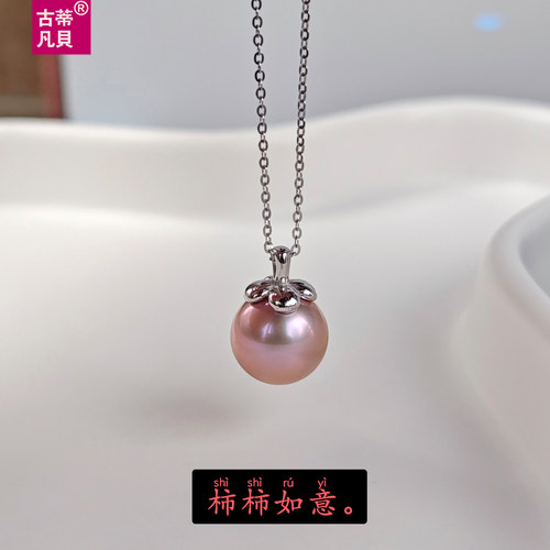 柿柿如意粉紫色圆形天然珍珠吊坠