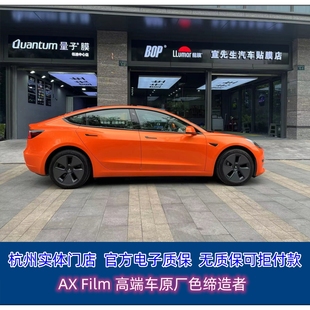 AX漆面改色膜原厂色保护膜杭州实体店包施工特斯拉MODEL