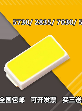 LED灯珠5730/5050/2835/7030大功率0.5W贴片灯光源吸顶灯白灯发光