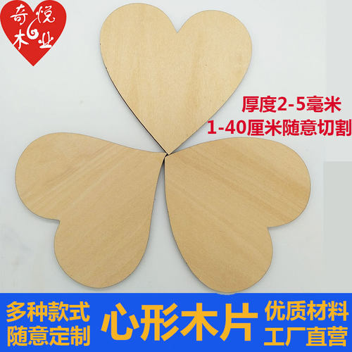 diy木板手工制作爱心模型材料