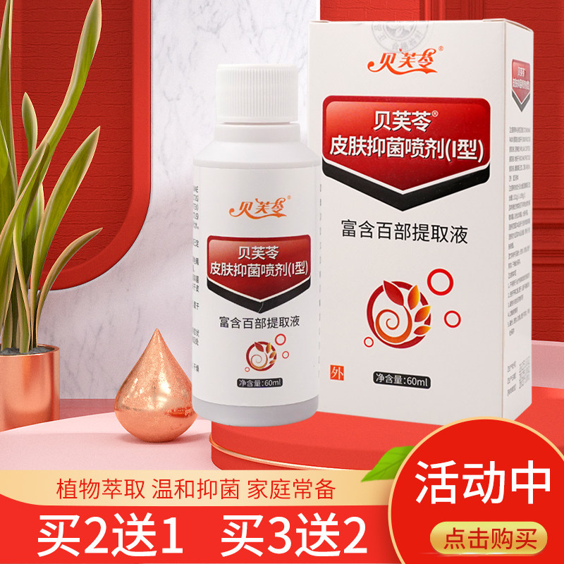 贝芙苓植物温和皮肤抑菌喷剂