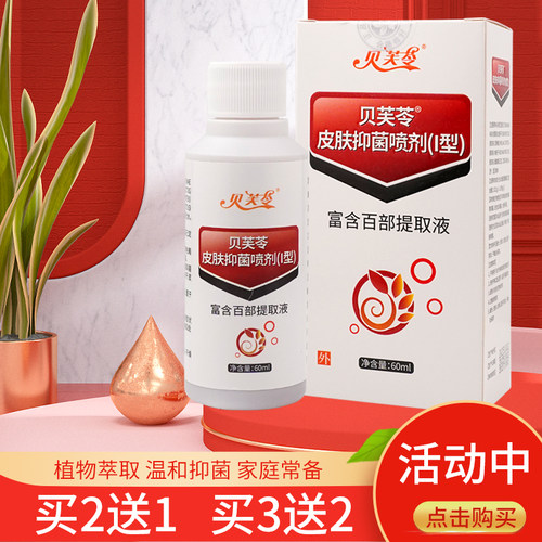 贝芙苓植物温和皮肤抑菌喷剂