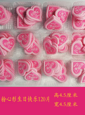 巧克力插片蛋糕装饰配件粉色心形生日快乐红嘴唇粉心花边快乐牌