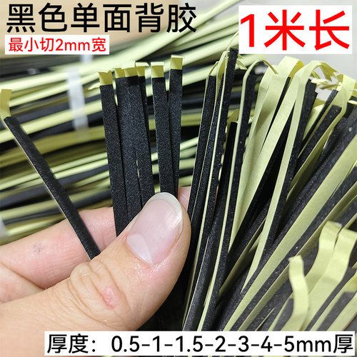 EVA黑色单面背胶小规格1米长高粘度产品配件密封防撞遮光防水自粘