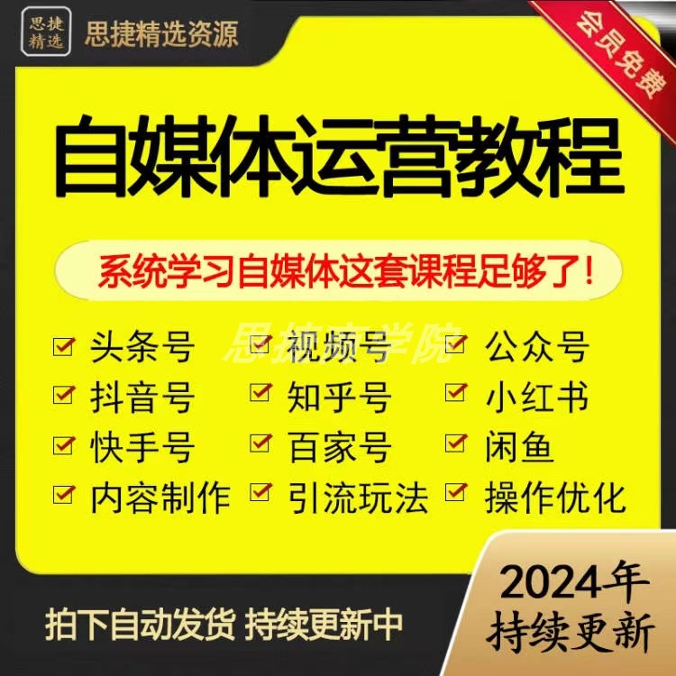 2024自媒体运营视频教程新手零基础自学全媒体运营师全套课程资料-封面