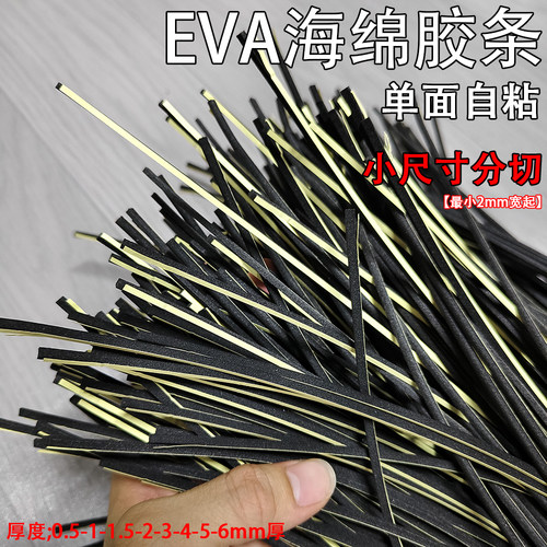 EVA自粘海绵胶带2mm宽1米长