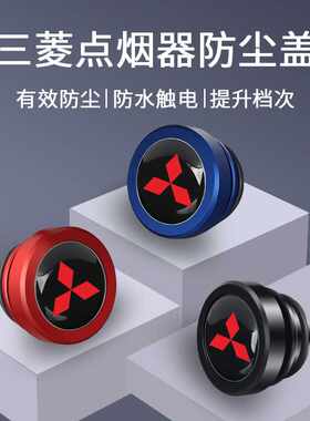 适用三菱欧蓝德劲炫ASX翼神奕歌阿图柯点烟器防尘金属防水保护盖