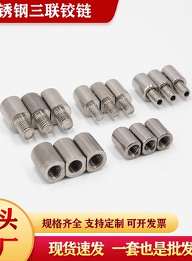 不锈钢三联铰链M6M8不锈钢配电箱三连铰链201304材质三合一铰链