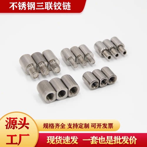 不锈钢三联铰链外螺纹配电箱铰链