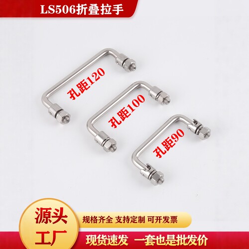 LS506可转动折叠不锈钢机柜拉手