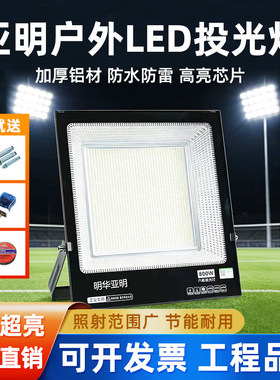 亚明LED投光灯户外防水超亮工厂工地高亮探照射灯加厚铝材照明灯