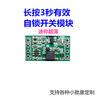 长按3s开关机 电路板5V直流3V 3秒按键自锁开关模块 长按通电断电