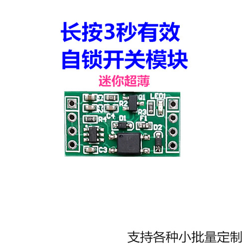 长按3s开关机 3秒按键自锁开关模块 长按通电断电 电路板5V直流3V