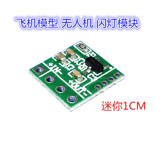 无人机LED闪灯控制模块 飞机模型玩具闪烁火车铁道客机仿真线路板