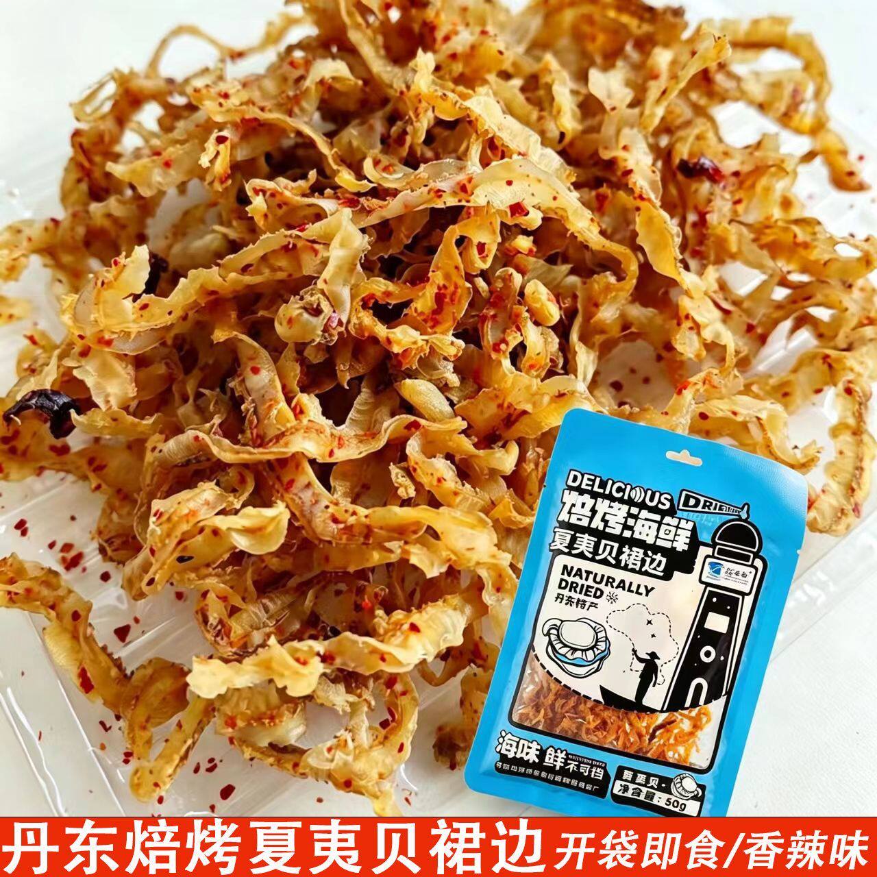 滋之鲜焙烤夏夷贝裙边50g丹东特产香辣扇贝边瑶柱边即食海味零食